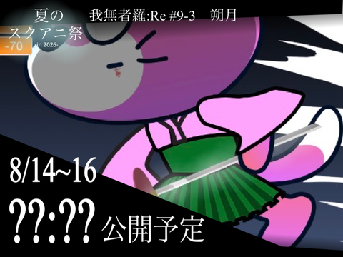 我武者羅:Re 次回予告