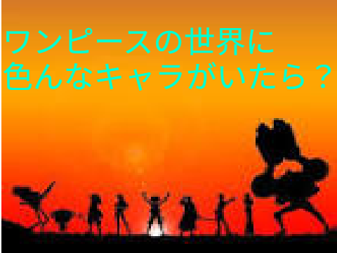 ワンピースの世界に色んなキャラがいたら？