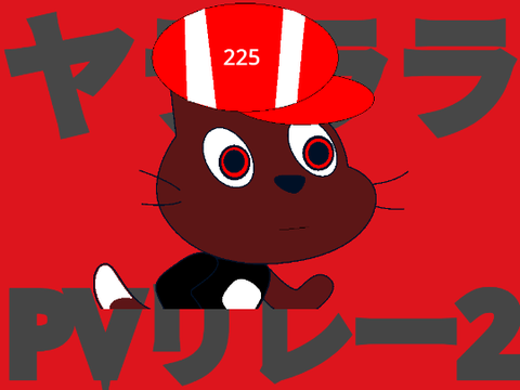 ヤラララPVリレー2！！！！ (remix) remix