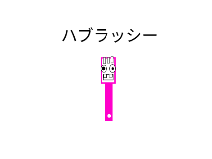 ハブラッシー