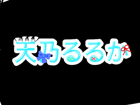 天乃るるか様へのロゴ