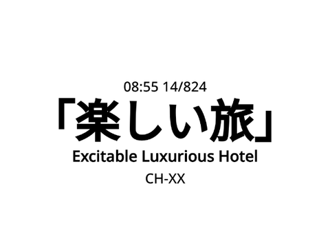 自作チャイム・「楽しい旅」