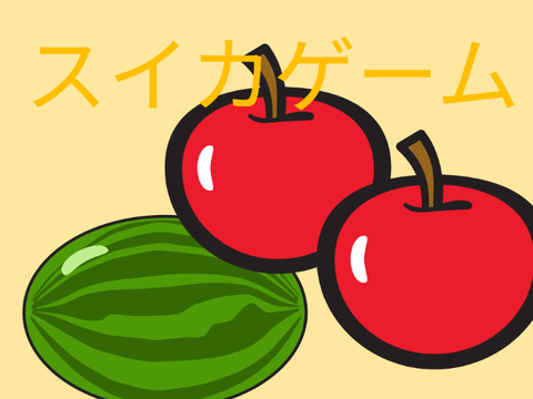 スイカゲームver7