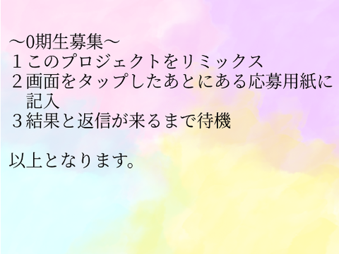 〜0期生募集〜 remix
