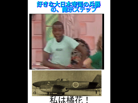 好きな大日本帝国の兵器の開示ステップ