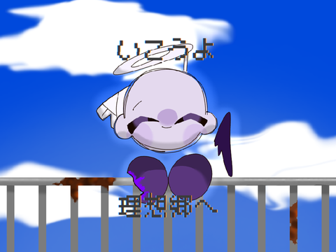 理想郷へ