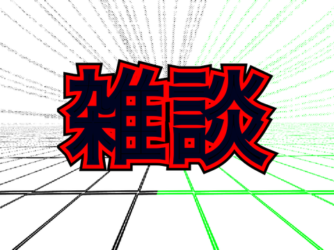 雑談場所