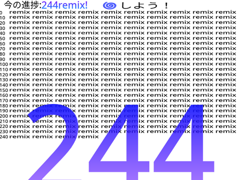 【企画】remixの上限調べよう。244番目