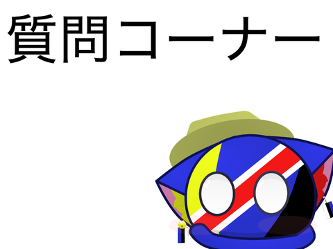 質問コーナー