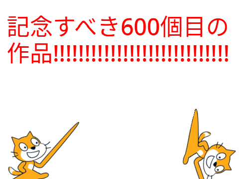 記念すべき600作品!