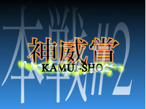 神威賞-KAMUI SHO-　本戦#2