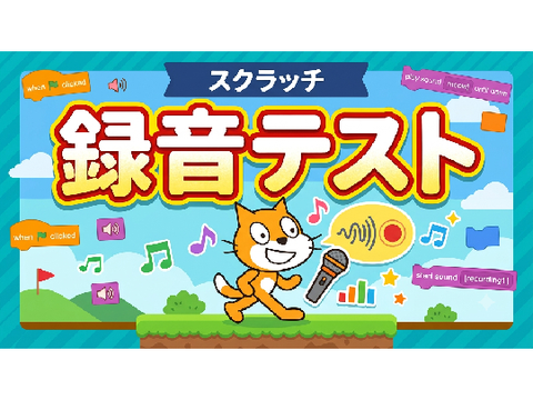 曲録音テスト
