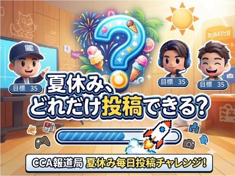 夏休み、どれだけ投稿できる？