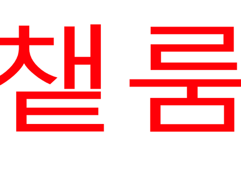 챝룸