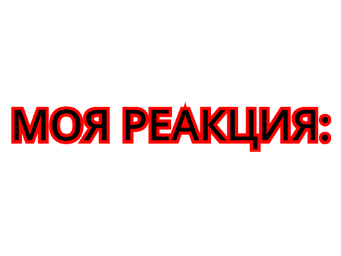 Это реакция на произошедшее.