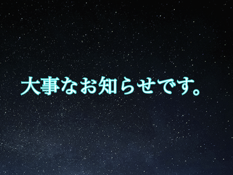 大事なお知らせ…