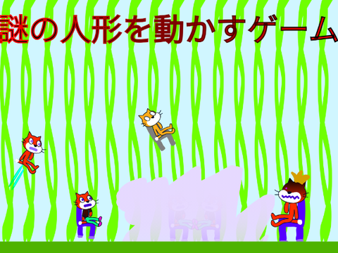 謎の人形を動かすゲーム
