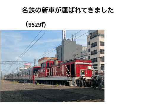 名鉄9500系　甲種輸送