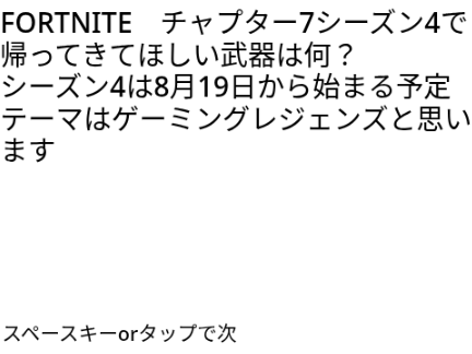 FORTNITE　チャプター7シーズン4で 帰ってきてほしい武器は何？
