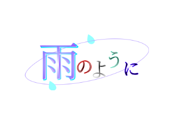 ___制作決定___