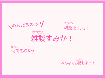 のあたちの雑談すみかっ！