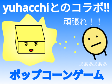 フルベクター！ポップコーンゲーム