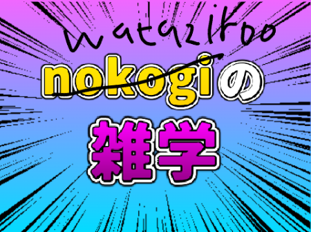 【引退記念】watazirooの雑学 