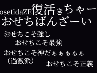 おせちこそ神なり