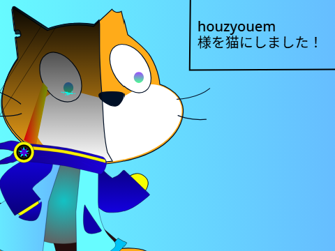 houzyouem様を猫にしました！