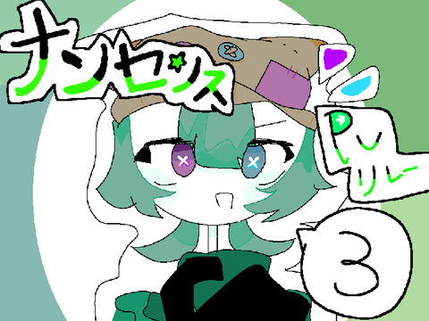 〔誕生日記念〕ナンセンス/Pvリﾚー3