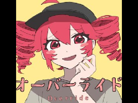 オーバライド　　吉田夜世