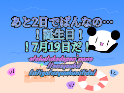 あと2日でぱんなの…誕生日！