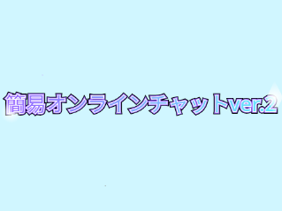 簡易オンラインチャットver.2