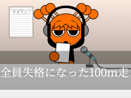 全員失格になった100m走