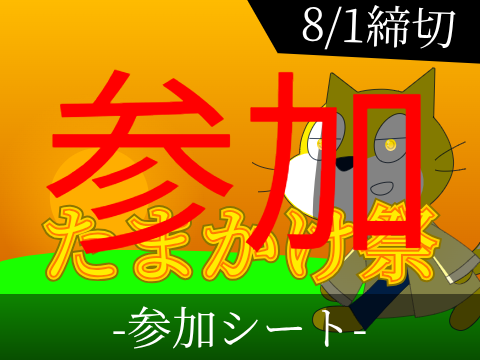 たまかけ祭 参加シート remix