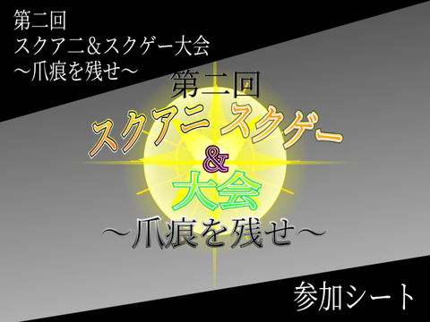 【拡散希望】 参加シート 第二回スクアニ＆スクゲー大会〜爪痕を残せ〜 remix