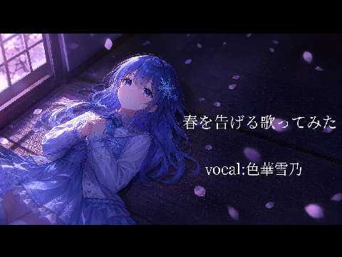 ＃Short　春を告げる歌ってみた