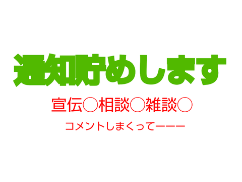 通知貯めします