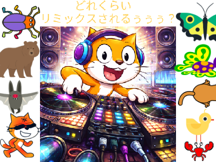 どれくらいリミックスされるぅぅぅ？ remix