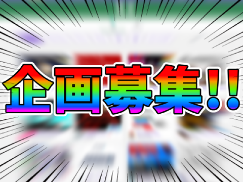 企画募集