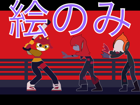 ヤラララのサムネ 絵のみ 