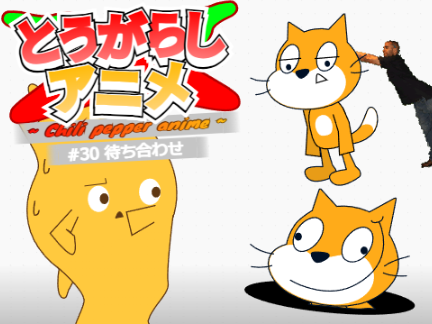 とうがらしアニメ #30 待ち合わせ