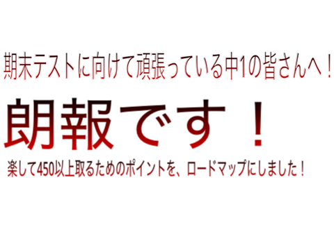 中1の皆さん！朗報です！