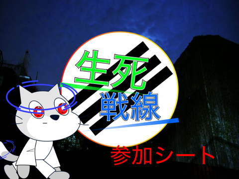 生死戦線参加募集シート 参加