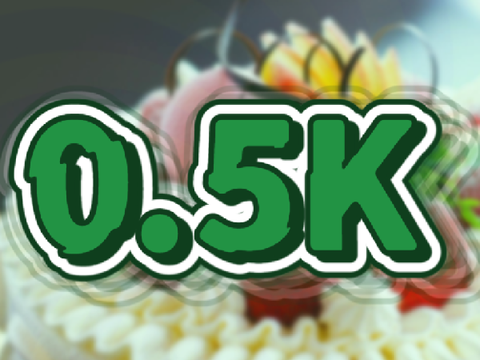 0.5K達成！