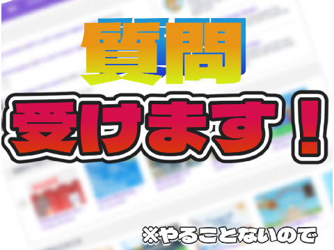 質問受けます！