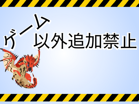 ゲーム以外追加禁止