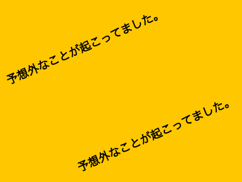 予想外
