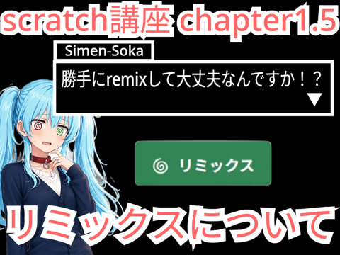 scratch講座 chapter1.5 リミックス編