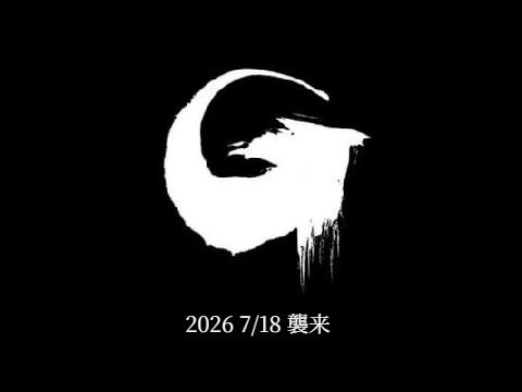 【予告】ゴジラ、襲来。